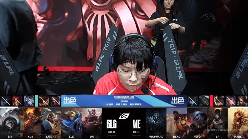 【赛后】BLG 1-0 WE：双极逆转！两垒都流血 BLG反击结束比赛