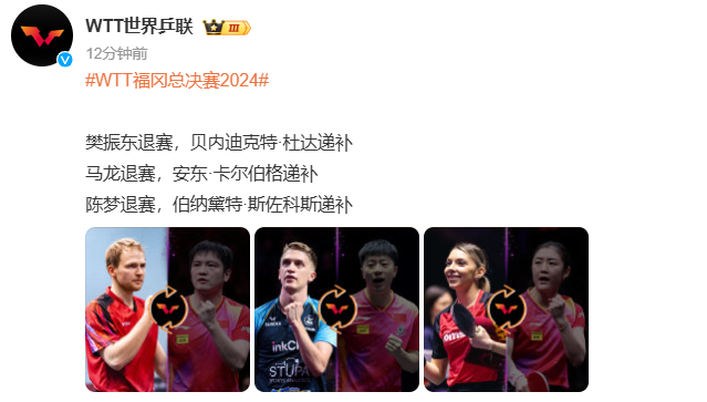 🚨官方:樊振东、马龙、陈梦均退出WTT年终总决赛